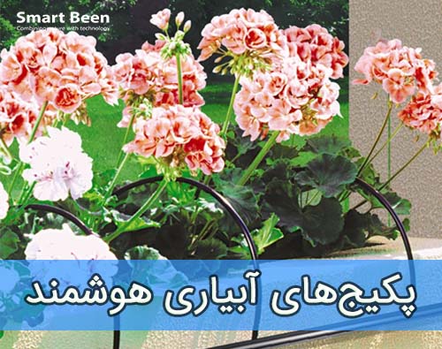 فروش و قیمت تجهیزات آبیاری هوشمند گلدان و باغچه